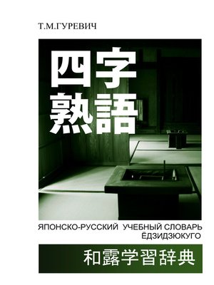 cover image of Японско-русский учебный словарь ёдзидзюкуго